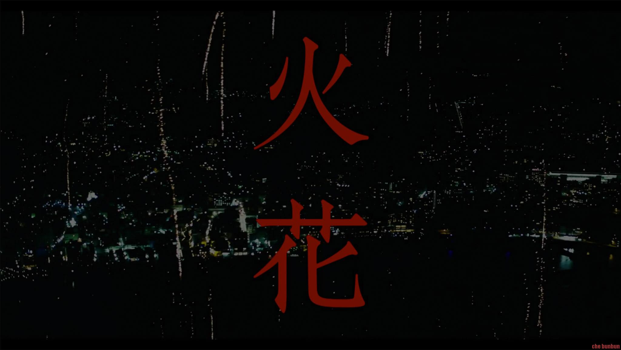 C Netflix 日本ドラマ界新時代 火花 の撮影が凄い件 チェ ブンブンのティーマ