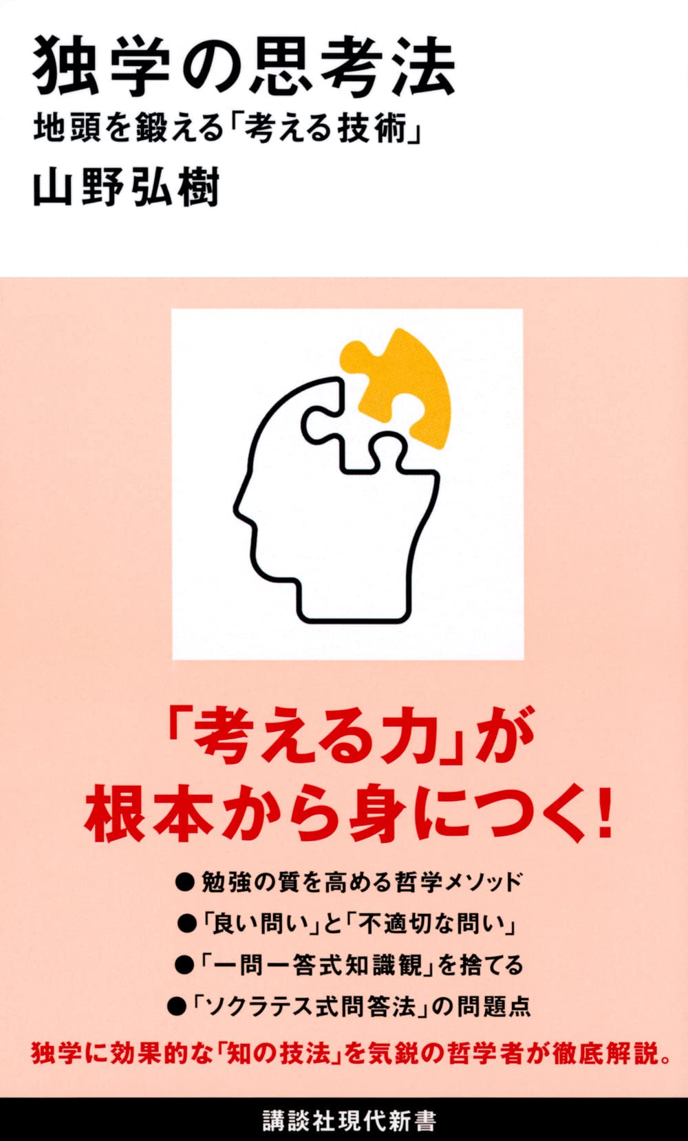 読書感想文 独学の思考法 思考の手綱はいつの間にか他者に握られているチェ ブンブンのティーマ